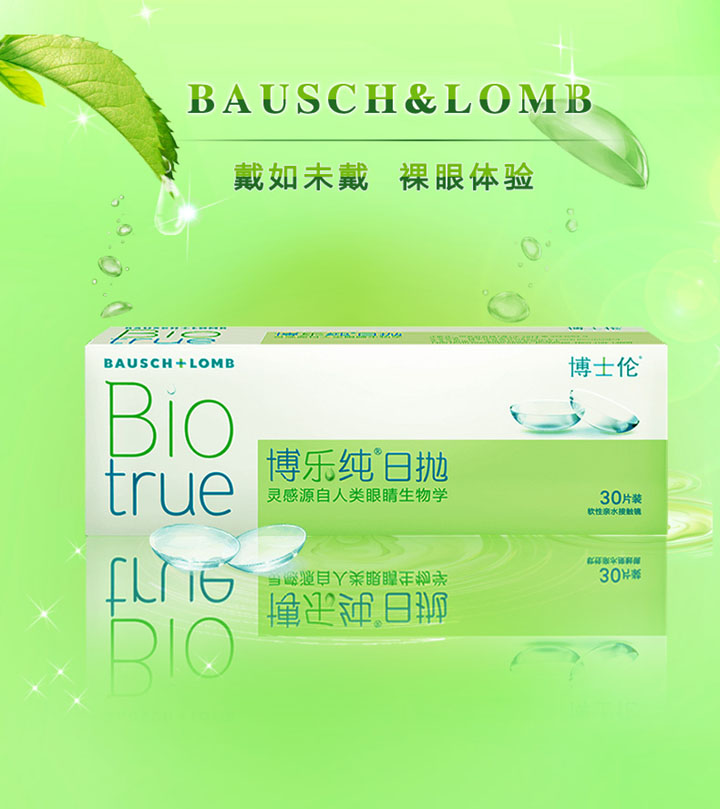 博士伦 博乐纯30片-720-1.jpg